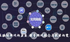 区块链游戏的未来：探索游戏概念与技术的变革
