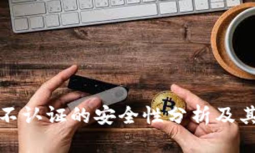 特派不认证的安全性分析及其影响