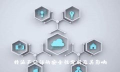 特派不认证的安全性分析及其影响