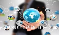 如何在Bitpie进行KYC认证：详细步骤与常见问题