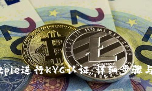 如何在Bitpie进行KYC认证:详细步骤与常见问题