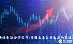 区块链金融合作伙伴：重塑未来金融生态的关键