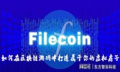 如何在区块链游戏中打造属于你的虚拟房子