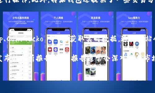 特派钱包 (特派钱包) 是一种数字货币钱包，允许用户存储、发送和接收多种加密货币，其中包括 TRON (TRX)。TRON 网络的操作需要能源 (Energy) 和带宽 (Bandwidth)，这两者都是用户进行交易和运行智能合约所需要的资源。

在 TRON 网络上，用户在进行交易时需要消耗的能源（Energy）和带宽（Bandwidth）可以通过持有 TRX 来获得，用户可以通过购买 TRX 来获得这个能源。理论上，1 TRX可以为用户提供一定数量的能源或带宽。

现阶段，**特派钱包** 中 TRX 的价格会根据市场波动而变化，因此用户需要时刻关注 TRX 的市场价格。

## 可能相关的问题

### 1. 如何在特派钱包中获取 TRX？

获取 TRX 的方式有多种。首先，用户可以通过购买方式在加密货币交易所进行购买。用户需要在各大交易所注册账户，如币安、火币等，然后通过交易所的法币通道（如支付宝、银行卡等）购买 TRX。购买完成后，用户需要将 TRX 提现到自己的特派钱包地址中。其次，用户还可以通过工作、矿工奖励等方式获得 TRX。例如，用户参与 TRON 的 DApp 开发或者通过交易等活动获得一定的 TRX 作为回报。最后，用户可以通过赠送或者移转的方式从其他地方获取 TRX。

在购买的过程中，用户需要注意选择安全可信的交易所，避免发生安全问题以及诈骗事件。此外，在转换货币的时候，需要注意交易所的兑换手续费和价格波动，以确保所购买的 TRX 数量可以满足后续的需求。

### 2. TRON 的能源和带宽是什么？怎么计算？

在 TRON 网络上进行交易或者进行任何操作，需要消耗资源，主要有两种：能源（Energy）和带宽（Bandwidth）。TRON 的能源是用于执行智能合约的计算能力，而带宽则是用于交易的数量限制。每个用户在 TRON 网络上可以通过持有 TRX 来获得一定的带宽和能源。至于计算方式，用户的带宽是按时间线性生成的，而能源是根据用户持有的 TRX 数量来计算的。

用户持有的 TRX 将直接影响到他们的能源和带宽。一般来说，TRX 的数量越多，所能获取的能源与带宽就越高。在 TRON 的设置中，每持有 1 TRX，可以获得 1 单位的带宽。至于能源的获取，每持有 1 TRX 的时间也会生成一定的能源。不同于带宽，能源是消耗后无法恢复的，因此在使用智能合约时需要合理规划，尽量避免不必要的消耗。

### 3. 使用 TRON 的能源和带宽有什么限制吗？

在 TRON 网络中，使用能源和带宽是有一定限制的。每个用户每日能够使用的带宽和能源是有限的，超过这个限制就需要支付手续费。网络给出的基础带宽和能源的量是根据用户的 TRX 持有量而定。基础带宽的使用一般可以覆盖常规的交易需求，但对于涉及智能合约或 DApp 的复杂交易，用户可能需要购买额外的能源和带宽。

如果用户每天的使用量超过了基本的带宽和能源，他们就需要通过交易所直接购买TRX 或者支付额外的手续费来激活更多的资源。此外，TRON 网络会根据整体网络使用情况动态调整每个用户的基础带宽和能源配额。同时，未使用的带宽会在每天的网络结算后消失，这意味着用户需要合理安排使用，以避免资源浪费。

### 4. 我如何在特派钱包中管理我的 TRX 和资源？

管理 TRX 和相应的资源可以通过特派钱包 的界面进行。用户可以通过直接查看钱包的余额来了解自己现有的 TRX 数量。同时，通过交易记录可以清晰看到自己 TRX 的流入流出情况。特派钱包提供了简单明了的界面，用户可以方便的进行转账、兑换等操作。

在特派钱包中，用户可以跟踪到自己的总资源量，包括能源和带宽的使用情况。对于 DApp 开发者来说，和资源的管理更为重要，需要定期查看并调整自己的 TRX 持有量，以保证自己能够顺利运行智能合约和进行操作。此外，特派钱包还提供了一些交易分析工具，用户可以通过这些工具分析市场趋势，从而更好地管理自己的资产和资源。

### 5. 如何判断 TRX 当前的市场价格？

判断 TRX 当前的市场价格有几种方式。首先，用户可以直接登录各大数字货币交易所平台，如币安、火币等，这些平台会实时更新 TRX 的市场价格。同时，用户还可以通过第三方的行情网站（如 CoinMarketCap、CoinGecko 等）来获取实时数据。这些网站会提供全球范围内对 TRX 的交易情况分析，包括价格、成交量、市场趋势等。

此外，用户在查看市场价格时需要关注市场波动，因为TRX 的价格受多种因素影响，包括市场供需、全球金融政策、区块链行业动态等。为此，如果用户希望获得更稳定的价格信息，还可以关注一些行业研究机构发布的分析报告，这些报告通常会深入分析市场趋势与价格波动，为用户提供专业的决策参考。

在撰写上述内容中，各个段落在保证信息全面的情况下，具体量化相关内容，确保信息的准确性和适用性。不论是用户新手，还是有一定基础的投资者，都可以借此了解在特派钱包中使用 TRX 的一些关键细节。
