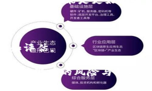 金融区块链是一项基于区块链技术的金融服务领域，涵盖了许多方面，包括但不限于数字货币、智能合约、供应链金融、跨境支付以及资产管理等。它的应用目标在于提高金融交易的透明度、效率和安全性。随着金融科技的迅猛发展，越来越多的金融机构和企业开始关注并投入区块链技术的研究与应用，以期通过这一创新工具来改善传统金融体系的短板。

在了解金融区块链的业务范围之前，我们可以先从区块链的基本概念谈起。区块链最初是作为比特币的基础技术而问世的，它是一种分布式账本技术，能够以去中心化的方式来记录和存储数据。每个区块包含了一定数量的交易数据，并通过密码学方法与前一个区块相连，形成一个不可篡改的链条。这种特性赋予了区块链系统良好的透明度、安全性及数据稳定性。

### 业务范围

#### 1. 数字货币

数字货币是金融区块链最直接的应用。比特币、以太坊等数字货币的诞生使得人们可以在没有中介的情况下进行点对点的交易。各大金融机构也开始推出自己的数字货币，以求获得更多的市场份额，提升则own（自身）的竞争力。这些数字货币不仅在投资界引发了热潮，也在日常购物、支付环节中逐渐产生了影响。

#### 2. 智能合约

智能合约是区块链的另一大应用场景。与传统合约在执行过程中需要中介干预不同，智能合约是程序化的协议，能够根据预设条件自动执行。以太坊平台上的智能合约能够支持复杂的交易，并在交易完成后自动结算。这种方式既提高了交易效率，又降低了欺诈的可能性。

#### 3. 供应链金融

在供应链金融方面，区块链技术的应用可以实现对每个环节的透明追踪，提升了供应链整体的效率。传统的供应链管理往往需要多个中介，导致信息不对称和信任缺失。通过区块链技术，供应链中的每个参与者都能够实时查看订单状态、支付信息，从而大幅提升供应链管理的效率。

#### 4. 跨境支付

传统的跨境支付往往需要经历多层中介，过程繁琐且费用高昂。而区块链技术则能够实现点对点的资金转移，大幅度降低交易时间和成本。例如，使用区块链进行跨境汇款时，可以在几分钟内完成，且费用显著低于传统汇款方式。

#### 5. 资产管理

资产管理也是金融区块链中的一个重要应用领域。通过区块链平台，资产的发行、交易、转移都可以便捷地在链上进行，做到全过程的透明可追溯。同时，区块链还可以支持数字化资产的Token化，即将实物资产转化为数字资产进行交易。这在房地产、艺术品等领域有着广泛的应用前景。

### 相关问题

以下是几个可能与金融区块链相关的问题及其深入讨论：

1. 金融区块链技术对传统金融行业有哪些影响？

金融区块链技术的出现，无疑对传统金融行业产生了深远的影响。首先，区块链的去中心化特性使得交易中介的角色大大减弱，传统金融机构的业务模式受到挑战。主要的中介成本可以被削减，这对于融资成本较高的小额贷款市场尤为重要。其次，区块链所带来的透明度和安全性使得金融交易更加可靠，金融欺诈的可能性也随之下降。

此外，金融区块链技术的应用还催生了新的金融产品与服务模式。例如，去中心化金融（DeFi）通过智能合约，允许用户在没有中介的情况下进行借贷、交易等活动，极大地提升了金融服务的可及性。这种趋势也推动传统金融机构开始整合区块链技术，以增强自身的竞争力。

最后，金融区块链技术的普及还将为全球金融市场带来更高的流动性。通过网络效应，区块链技术使得各国金融市场的连接变得更加紧密，资金可以更快、更便宜地在全球范围内流动，从而促进国际贸易与投资。

2. 金融区块链的投资风险有哪些？

尽管金融区块链带来了许多机遇，但其投资风险同样不可忽视。首先，法律和监管风险是最为突出的。由于区块链技术在许多国家仍处于监管真空区域，投资者面临政策法规变化带来的不确定性。例如，某些国家可能会出于安全或经济原因对数字货币进行限制，这将直接影响区块链项目的实施。

其次，市场风险也是金融区块链投资者需要考虑的重要因素。过去几年的数字货币市场波动极大，价格高潮与低谷交替频繁，这为投资者带来了巨大的心理压力。此外，区块链项目的开发与实施通常需要较长的周期，而市场情绪的变化会影响到投资者的预期。

技术风险同样不可忽视。尽管区块链被认为是一项安全的技术，但黑客攻击、漏洞及技术缺陷也可能导致重大损失。此外，投资者在选择项目时，常常缺乏对项目团队、技术架构的深入了解，从而带来不必要的风险。

3. 区块链如何实现跨境支付的便利性？

区块链技术的引入，使得跨境支付变得更加高效便捷。传统的跨境支付往往需要经过多个中介机构，如国际清算银行、支付平台等，这不仅耗时较长，还会产生多重手续费。而使用区块链技术，可以在不需要中介的情况下实现点对点的直接交易。

通过区块链，支付指令可以在几分钟内完成，而不是几天。同时，各方的支付信息都是公开透明的，这降低了欺诈的可能性。比如，Ripple等区块链支付平台允许金融机构实时结算支付，无需依赖传统的清算流程，有效降低了交易成本。

此外，通过区块链技术，用户只需借助一个数字钱包，即可在全球范围内进行安全可靠的支付，而无需担忧货币汇率、支付手续费等问题。这种便利性极大地方便了国际商务及个人跨国交易，提升了全球经济的流通效率。

4. 金融区块链在资产管理中的应用前景如何？

在资产管理领域，金融区块链的应用前景被普遍看好。通过区块链，资产的数字化和Token化将成为可能。一个实物资产，如房地产、艺术品等，可以通过区块链技术转化为数字资产，使其更易于交易。同时，由于区块链具备的不可篡改性，资产的真实性和所有权可以得到有效保证，从而减轻了投资者的顾虑。

此外，区块链技术的应用还使得资产管理的透明度与流动性大大增强。传统的资产管理往往需要多个中介的介入，导致信息不对称。而在区块链上，各方都能实时查看资产的状态和流动信息，从而消除信任问题。

展望未来，资产管理领域的区块链应用可能还将拓展至更多的金融产品，如对冲基金、证券化产品等。一些创新型的资产管理公司已经开始在区块链上创建自己的投资基金，为投资者提供更多的投资选择。

5. 如何选择合适的区块链平台进行金融应用？

选择合适的区块链平台进行金融应用，是一项复杂的决策过程。首先，投资者需要明确自己的应用场景和需求，例如是需要高交易速度、低成本，还是对安全性有更高的要求。不同的区块链平台，各自的技术实现、共识机制及生态环境都是有所不同的。

例如，以太坊是一个兼容多种智能合约的公共平台，适合开发较为复杂的金融应用；而Ripple则专注于跨境支付，提供高效的支付解决方案。如果是在闭环应用场景中，私有区块链可能是更好的选择，以便控制成员和数据流动。

此外，技术支持与社区活跃度也是选择平台时需要考虑的因素。一个活跃的社区能够为项目提供更强的技术支持和生态建设，这对于后续的开发和运维至关重要。

最后，合规性是一个不可忽视的方面，与法律法规的结合将直接影响到区块链项目的成败。因此，在选择区块链平台时，投资者应该对所选择平台的合规性进行深入的调查和评估。

通过上述分析，我们可以看到，金融区块链作为一种新兴的技术，正在逐步渗透到多个金融业务领域，改变着传统金融的运作模式和生态环境。然而，在其发展过程中，既要关注潜在的风险与挑战，也需抓住机遇，以助力于金融服务的创新与提升。