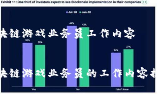 区块链游戏业务员工作内容
区块链游戏业务员的工作内容揭秘