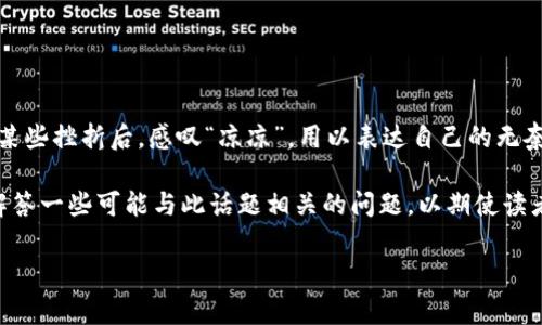 特派凉凉是一个网络流行语，常用来形容某个事物、事件或人物经历不顺，遭受困境等。有些人可能会在遭遇某些挫折后，感叹“凉凉”，用以表达自己的无奈和失落感。在网络文化中，它所代表的情绪经常被用来调侃和讽刺，因此其使用场合和语气也显得尤为重要。

在接下来的内容中，我们一起来探讨这个话题，分析“特派凉凉”的背景及其在网络文化中的影响。同时也将解答一些可能与此话题相关的问题，以期使读者更好地理解这个词汇的深层含义及使用场景。

## 特派凉凉背后的网络文化解析