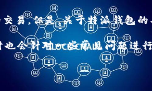 特派钱包是一个全球范围内使用的数字钱包，支持多种加密货币和法定货币的交易。但是，关于特派钱包的具体国家背景，很多用户可能会很好奇，它究竟源自哪个国家，服务于哪些地区。

在这篇文章中，我们将全面介绍特派钱包的背景、功能、优势以及如何使用，同时也会针对一些常见问题进行深入探讨，以帮助用户更好地理解这个数字钱包。

特派钱包：全球数字钱包的趋势与使用指南