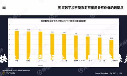 区块链在金融行业的应用与未来趋势