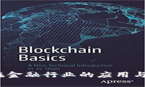 区块链在金融行业的应用与未来趋势