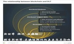 新世界 游戏 区块链探索新世界：区块链游戏的未