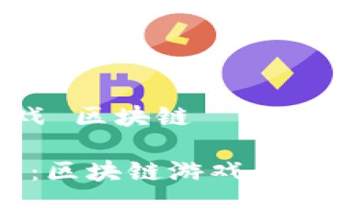 新世界 游戏 区块链
探索新世界:区块链游戏的未来及其影响