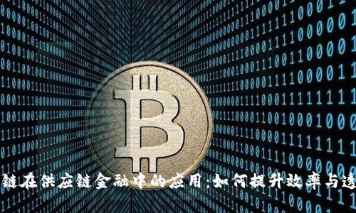 区块链在供应链金融中的应用:如何提升效率与透明度