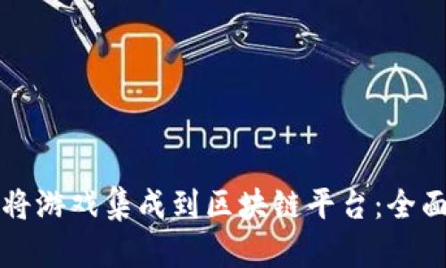 如何将游戏集成到区块链平台:全面指南