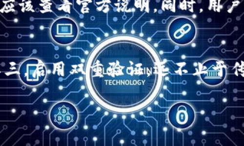   如何下载 BitP：详细步骤与常见问题解答 / 

 guanjianci BitP, 下载, 加密货币, 钱包, 用户指南 /guanjianci 

随着加密货币市场的蓬勃发展，越来越多的用户开始关注相关工具和软件的使用，以便更方便地进行交易和管理资产。其中，BitP 作为一款流行的加密货币钱包，因其易用性和安全性受到许多加密爱好者的青睐。在本文中，我们将详细介绍如何下载 BitP 钱包，并解答一些用户常见的问题。

什么是 BitP 钱包？
BitP 钱包是一种数字钱包，专为存储和管理加密货币而设计。它支持多种币种的存储、发送和接收，并具有增强的安全性和隐私保护。用户可以通过 BitP 钱包方便地进行加密货币交易，同时还能够轻松查看他们的资产余额和交易历史。BitP 的用户界面友好，即使是初学者也能快速上手。除了基本的功能，BitP 还提供了额外的安全选项，比如双重验证和加密私钥存储，以确保用户的资产安全。

如何下载 BitP 钱包
下载 BitP 钱包的过程相对简单，以下是详细步骤：
ol
li访问官网：首步是访问 BitP 的官方网站。请务必确保是官方网站，以避免下载到伪造的软件。/li
li选择下载版本：在官网上，您将看到适合不同操作系统的下载选项，包括 Windows、macOS、Linux 以及移动设备的 Android 和 iOS 版本。选择相应的版本进行下载。/li
li安装软件：下载完成后，双击安装包，按照提示完成安装过程。这一步骤可能会要求您确认一些权限，您只需按照指示进行操作即可。/li
li设置钱包：安装完成后，打开 BitP 钱包应用。按照屏幕上的提示设置新的钱包账户，设置密码，并生成备份助记词。这些信息非常重要，因为它们是您重新访问钱包的关键。/li
li完成下载：至此，您已经成功下载并设置了 BitP 钱包，可以开始管理您的加密货币资产了。/li
/ol

下载 BitP 钱包的注意事项
在下载 BitP 钱包时，一些注意事项至关重要：
ul
li下载来源：请确保从 BitP 的官方网站或可信的应用商店下载，避免下载到恶意软件。/li
li软件更新：定期检查是否有新版本更新，以确保您使用的版本是最新的，有效防止潜在的安全漏洞。/li
li备份助记词：在设置钱包后，务必妥善保管助记词和密码，这些信息一旦遗失很难恢复。/li
li启用二次验证：为增加安全性，建议启用双重验证。这为您的账户提供了额外的安全保障。/li
li网络安全：尽量在安全的网络环境下进行下载和使用，避免使用公共 Wi-Fi，以防信息被盗。/li
/ul

常见问题解答

h4问题一：BitP 钱包安全吗？/h4
安全性是用户选择数字钱包时最关心的因素之一。BitP 钱包采取了多种措施来保障用户的资产安全。首先，所有用户的数据和交易信息都是经过加密处理的，这样就算信息被拦截，攻击者也无法轻易解密。其次，BitP 还提供了双重验证功能，用户在登录和重要交易时需要提供额外的验证码，提高了账户安全性。此外，用户持有的私钥保存在本地设备上，而不是服务器，这意味着即使 BitP 平台被攻击，攻击者也无法直接访问用户的钱包。通过这些安全措施，BitP 钱包大大降低了资产被盗的风险。不过，用户也需要承担个人责任，确保其设备和网络环境的安全。

h4问题二：下载时遇到错误怎么解决？/h4
在下载 BitP 钱包的过程中，用户可能会遇到一些常见的错误，比如下载链接失效、安装包无法打开、软件与操作系统不兼容等。首先，用户应检查自己的网络连接是否正常，然后重新访问官网获取最新的下载链接。如果安装包无法打开，可能是由于下载过程中出现了损坏，建议重新下载。如果软件与操作系统不兼容，用户需要确认自己所选择的版本是否适合当前的操作系统，例如若是 Windows 系统，选择相应的 Windows 版本。总之，确保下载的是官网提供的最新版本是解决许多下载问题的有效方法。

h4问题三：如何恢复已丢失的钱包？/h4
对于加密货币钱包而言，丢失访问权限可能会是一个严峻的挑战。BitP 钱包使用备份助记词和密码进行恢复，这是用户在设置钱包时必须记录的重要信息。如果用户忘记了密码，或者无法登录，可以通过助记词来恢复钱包。具体步骤是：重新安装 BitP 钱包，然后在登录界面选择“恢复钱包”选项，输入助记词，完成验证后就可以重新访问钱包。若助记词和密码均丢失，用户则几乎无法恢复钱包，这说明在使用数字钱包时，妥善备份这些信息是多么重要。

h4问题四：BitP 钱包支持哪些加密货币？/h4
BitP 钱包作为一款流行的加密货币钱包，支持多种主流和小众币种的存储和管理。用户可以通过 BitP 钱包存储包括比特币、以太坊、莱特币等主流加密货币，也可支持一些山寨币。不过，各种币种的支持情况可能会随着软件版本更新而有所变化，因此用户在使用前应该查看官方说明。同时，用户也需要了解不同加密货币的特点、市场趋势及其风险，使其在进行交易时做出更明智的选择。

h4问题五：如何安全地使用 BitP 钱包？/h4
安全使用 BitP 钱包需要用户遵循几个基本原则。其一，保持软件更新，定期检查位于官网的最新版本，以修补任何可能存在的安全漏洞。其二，确保助记词和密码的安全备份，用户可以将其记录在安全的位置，比如纸质形式，避免数字存储可能遭到黑客攻击的风险。其三，启用双重验证，远不止于传统的密码，增加一个额外的验证步骤大大提高了账户安全性。其四，避免在公共 Wi-Fi 环境下进行交易，以免遭受中间人攻击。此外，使用可信的安全防护软件，及时查杀恶意软件，增强设备安全性，都是使用 BitP 钱包的好习惯。

总而言之，BitP 钱包作为一款优秀的数字货币管理工具，在使用时用户需保持警惕，不断了解最新的安全动态和操作规范。希望本文提供的信息能帮助用户顺利下载和安全使用 BitP 钱包，更好地管理自己的加密资产。