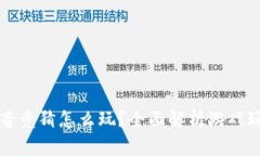 区块链抖音竞猜怎么玩？全面解析游戏玩法与技
