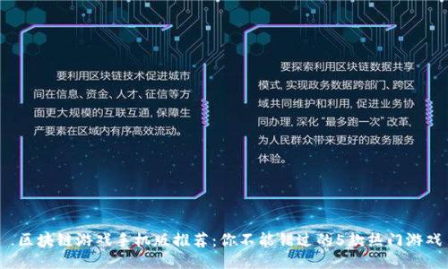 区块链游戏手机版推荐:你不能错过的5款热门游戏