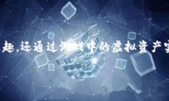 区块链游戏的收入已经成为近几年游戏产业的重