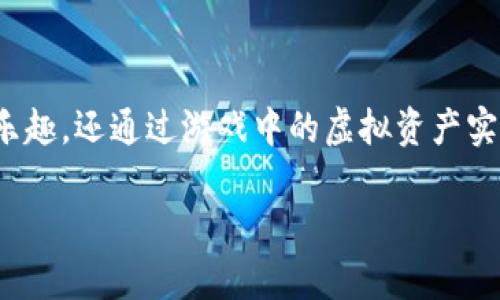 区块链游戏的收入已经成为近几年游戏产业的重要话题。在数字经济迅速发展的背景下,区块链技术的引入为游戏行业带来了前所未有的变革。许多玩家不仅通过游戏获得乐趣,还通过游戏中的虚拟资产实现了收入。本文将探讨区块链游戏的收入来源、市场现状,以及未来的发展趋势。同时,我们将解答一些可能相关的问题,使读者能够更全面地理解这一复杂且快速发展的领域。
区块链游戏的收入:新兴市场的繁荣与挑战