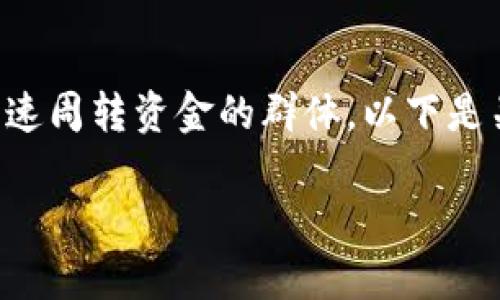 特派借款是一种相对简单、便捷的借贷方式，特别适合需要快速周转资金的群体。以下是关于特派借款的详细介绍，包括操作流程、相关问题及其解答。

如何操作b特派借款？详细步骤与注意事项