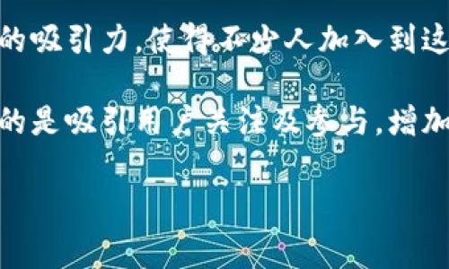特派免费领币是一种近年来在数字经济与区块链领域兴起的活动,很多人关注如何参与以及其中的潜在收益。在这个过程中,尤其是对大众用户的吸引力,使得不少人加入到这一活动中。为了帮助大家更好地理解这一概念,这里将详细介绍如何参与、注意事项,以及针对相关问题的解答。
特派免费领币一词通常指的是通过某些特定的平台或项目,用户可以在不付出任何金钱的情况下,获得一定数量的数字货币。这种活动的主要目的是吸引用户关注及参与,增加项目的曝光度和用户基础。通常情况下,用户需要完成某些指定的任务,例如注册账户、分享链接或完成简单的问卷等,就能够获得相应的奖励币。
如何参与特派免费领币活动?