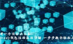 思考一个符合大众和:  BitKeep钱包注册流程详解：