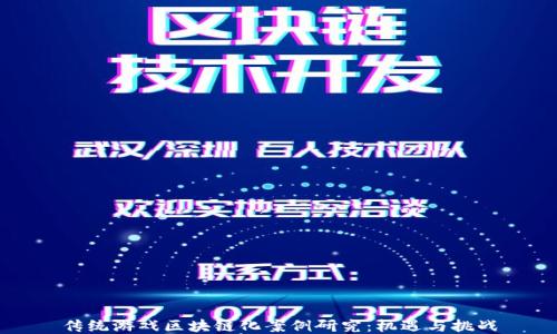 传统游戏区块链化案例研究:机遇与挑战