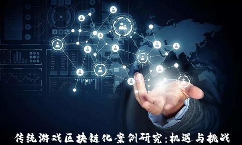 传统游戏区块链化案例研究:机遇与挑战