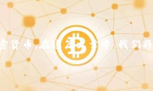 比特派是一款广受欢迎的数字钱包应用,允许用户方便地管理和交易各种加密货币。在这篇文章中,我们将详细探讨如何在比特派中刷靓号钱包,帮助用户了解相关的步骤和注意事项。
比特派靓号钱包的创建与管理指南