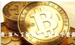 区块链游戏分红下载：深入了解如何选择和下载