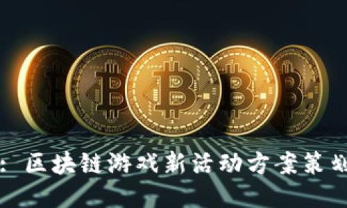 : 区块链游戏新活动方案策划