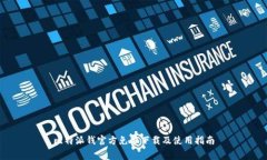 比特派钱官方免费下载及使用指南