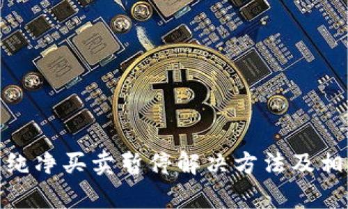 BitPie钱包纯净买卖暂停解决方法及相关问题解析