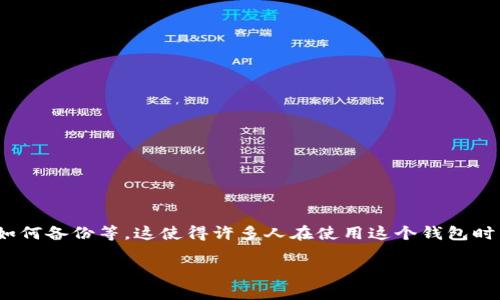 比特派钱包是一个广受欢迎的数字货币钱包，用户在使用过程中，可能会遇到各种问题，比如账户安全、交易问题、以及如何备份等。这使得许多人在使用这个钱包时希望能与其客服团队取得联系。那么，比特派钱包有客服吗？如果有，联系方式是什么呢？下面我们将详细解答这些问题。

比特派钱包客服及联系方式详解