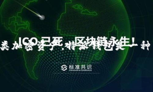 特派是一种区块链数字资产钱包,主要用于存储、管理和交易各类加密资产。特派钱包是一种热钱包,与冷钱包相对,它通过网络连接来处理加密货币的交易。
### 特派钱包:什么是特派钱包及其优势