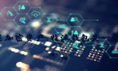 特派是一种区块链数字资产钱包，主要用于存储