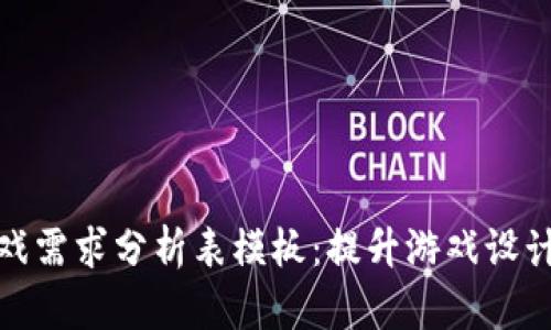 : 区块链游戏需求分析表模板:提升游戏设计的秘密武器