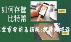 : 区块链游戏需求分析表模板：提升游戏设计的秘