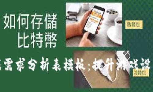 : 区块链游戏需求分析表模板:提升游戏设计的秘密武器