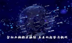  金融业拥抱区块链：未来的趋势与挑战