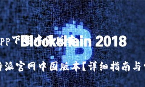 比特派官网app下载中国版本
如何下载比特派官网中国版本?详细指南与常见问题解答