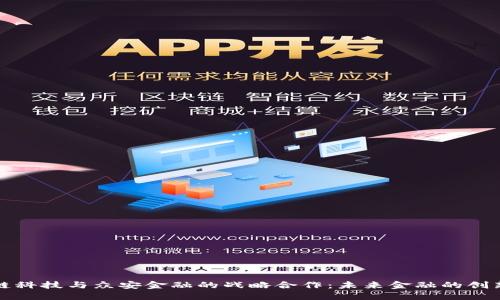 区块链科技与众安金融的战略合作:未来金融的创新之路