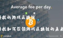 晨鑫科技的游戏区块链晨鑫科技如何引领游戏区
