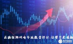   区块链游戏电子版教案设计：让学习更有趣