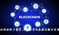 比特派账户异常，不让提币的原因及解决方法