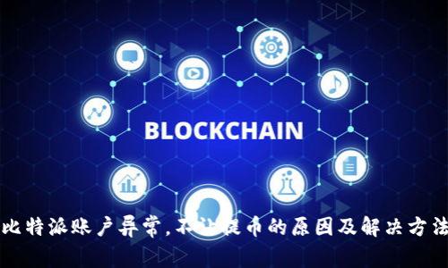 比特派账户异常,不让提币的原因及解决方法