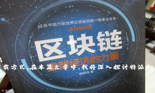 特派app是一款专为用户提供便捷服务的手机应用程序，很多用户在使用前会考虑它的易用性及下载方式。在本篇文章中，我将深入探讨特派app的易用性，还将为大家提供详细的下载步骤，并回答一些常见问题，帮助用户更好地使用这款软件。

特派app易用吗？下载软件的详细指南