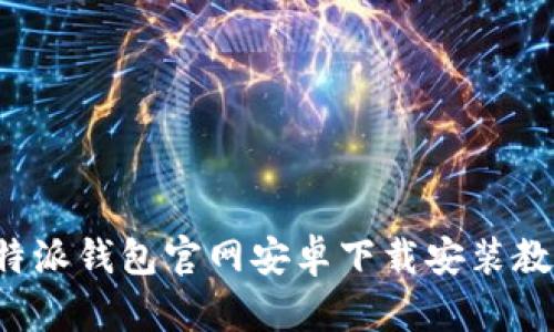 b特派钱包官网安卓下载安装教程