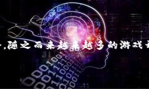 区块链游戏活动发布正逐渐成为一个热门的话题,结合新兴的区块链技术与传统的游戏机制,无疑为玩家们提供了崭新的体验与机会。随之而来越来越多的游戏开发者开始探索如何在区块链上构建游戏活动,以吸引用户参与并提高游戏的可玩性和商业价值。以下是我们对这一主题的详细探讨。
如何发布区块链游戏活动:从概念到实践