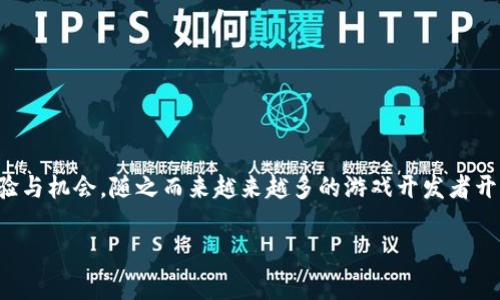 区块链游戏活动发布正逐渐成为一个热门的话题,结合新兴的区块链技术与传统的游戏机制,无疑为玩家们提供了崭新的体验与机会。随之而来越来越多的游戏开发者开始探索如何在区块链上构建游戏活动,以吸引用户参与并提高游戏的可玩性和商业价值。以下是我们对这一主题的详细探讨。
如何发布区块链游戏活动:从概念到实践